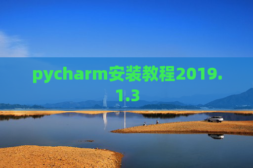 pycharm安装教程2019.1.3
